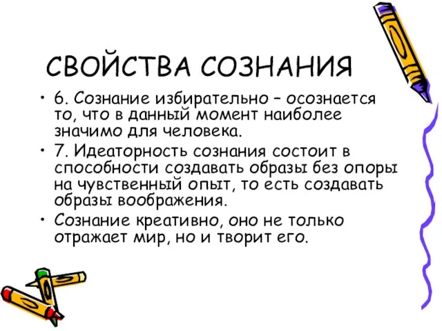 СВОЙСТВА СОЗНАНИЯ 6. Сознание избирательно – осознается то, что в