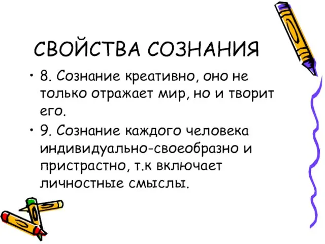 СВОЙСТВА СОЗНАНИЯ 8. Сознание креативно, оно не только отражает мир,