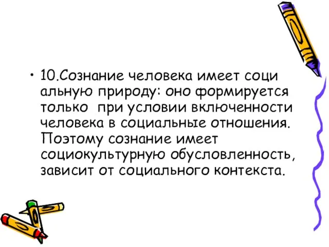 10.Сознание человека имеет соци альную природу: оно формируется только при