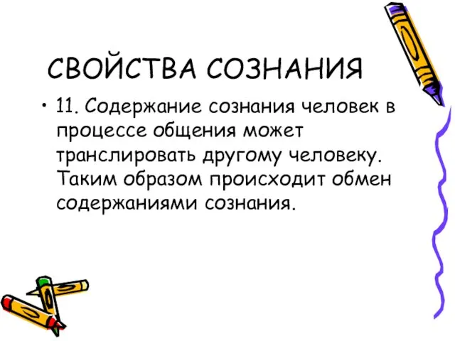 СВОЙСТВА СОЗНАНИЯ 11. Содержание сознания человек в процессе общения может