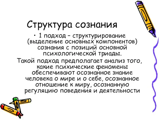 Структура сознания 1 подход – структурирование (выделение основных компонентов) сознания