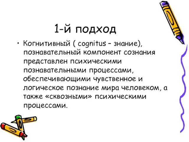 1-й подход Когнитивный ( cognitus – знание), познавательный компонент сознания