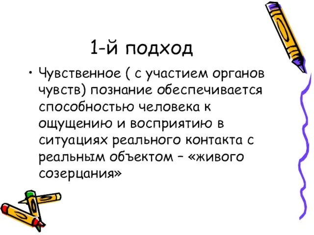 1-й подход Чувственное ( с участием органов чувств) познание обеспечивается