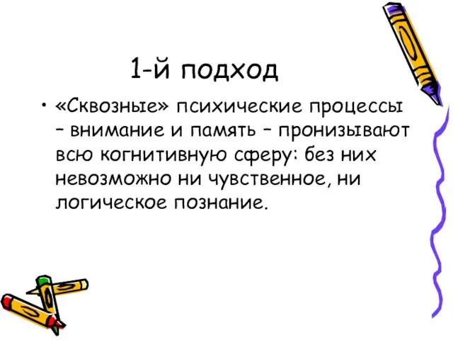 1-й подход «Сквозные» психические процессы – внимание и память –