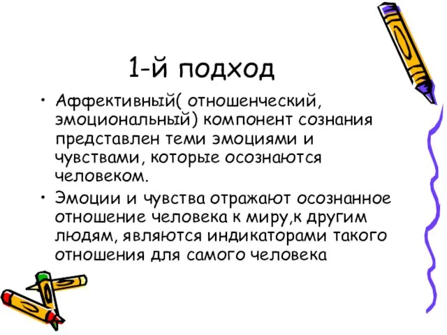 1-й подход Аффективный( отношенческий, эмоциональный) компонент сознания представлен теми эмоциями