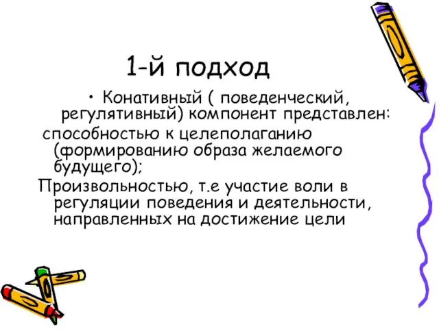 1-й подход Конативный ( поведенческий,регулятивный) компонент представлен: способностью к целеполаганию