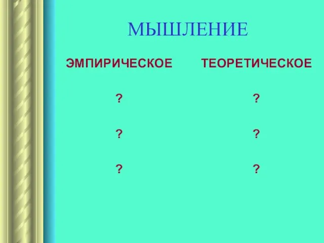 МЫШЛЕНИЕ ЭМПИРИЧЕСКОЕ ? ? ? ТЕОРЕТИЧЕСКОЕ ? ? ?