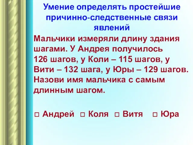 Умение определять простейшие причинно-следственные связи явлений Мальчики измеряли длину здания