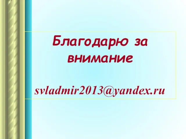 Благодарю за внимание svladmir2013@yandex.ru