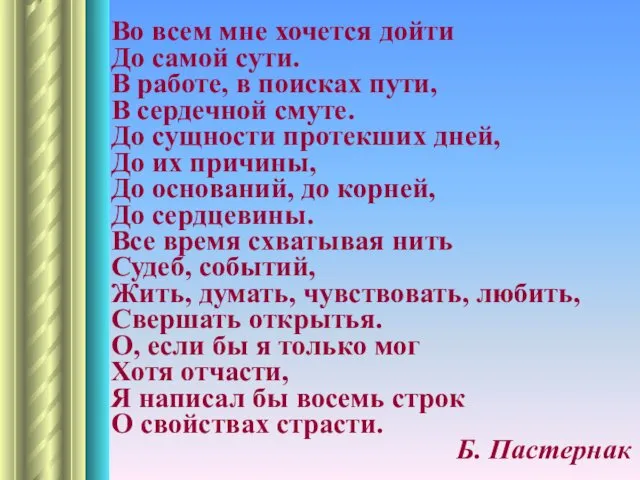 Во всем мне хочется дойти До самой сути. В работе,