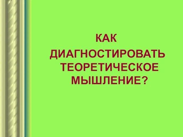 КАК ДИАГНОСТИРОВАТЬ ТЕОРЕТИЧЕСКОЕ МЫШЛЕНИЕ?