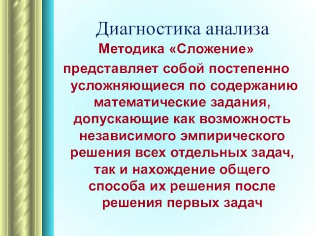 Диагностика анализа Методика «Сложение» представляет собой постепенно усложняющиеся по содержанию