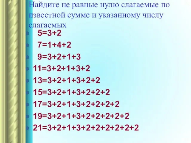 Найдите не равные нулю слагаемые по известной сумме и указанному