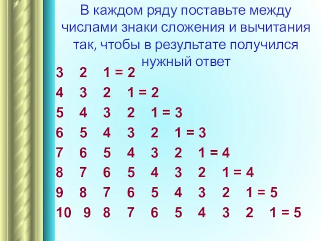 В каждом ряду поставьте между числами знаки сложения и вычитания