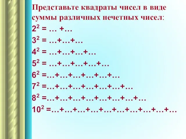 Представьте квадраты чисел в виде суммы различных нечетных чисел: 22