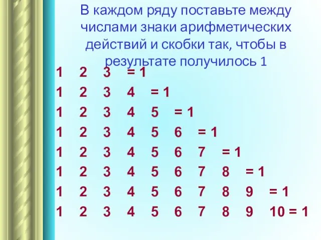 В каждом ряду поставьте между числами знаки арифметических действий и