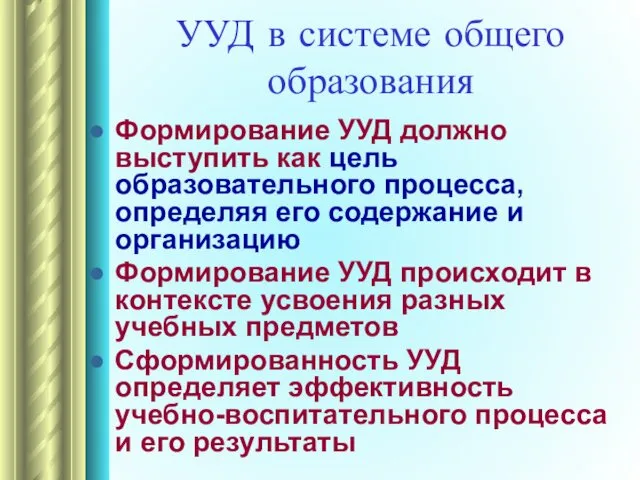 УУД в системе общего образования Формирование УУД должно выступить как