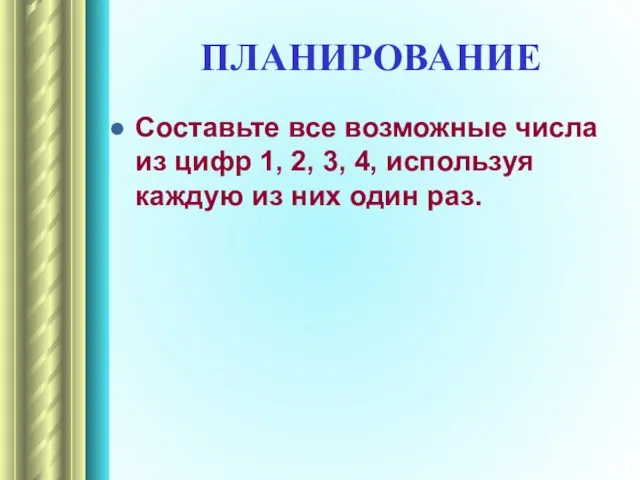 ПЛАНИРОВАНИЕ Составьте все возможные числа из цифр 1, 2, 3,