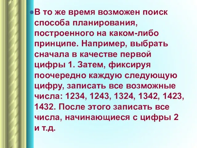 В то же время возможен поиск способа планирования, построенного на