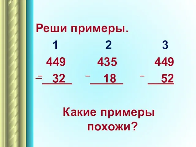 Реши примеры. 1 2 3 449 435 449 – 32