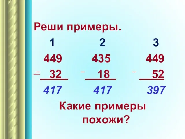 Реши примеры. 1 2 3 449 435 449 – 32