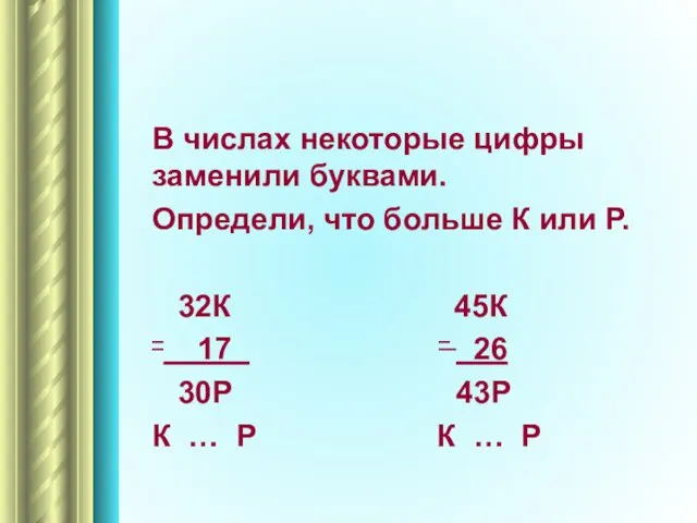 В числах некоторые цифры заменили буквами. Определи, что больше К