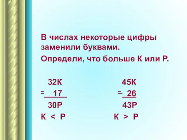 В числах некоторые цифры заменили буквами. Определи, что больше К