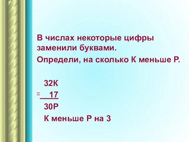 В числах некоторые цифры заменили буквами. Определи, на сколько К