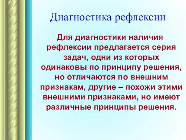 Диагностика рефлексии Для диагностики наличия рефлексии предлагается серия задач, одни