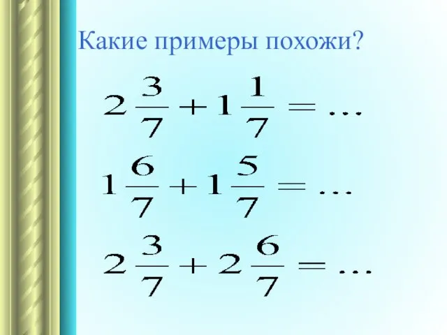 Какие примеры похожи?