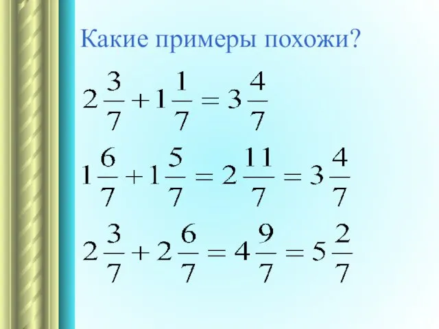 Какие примеры похожи?