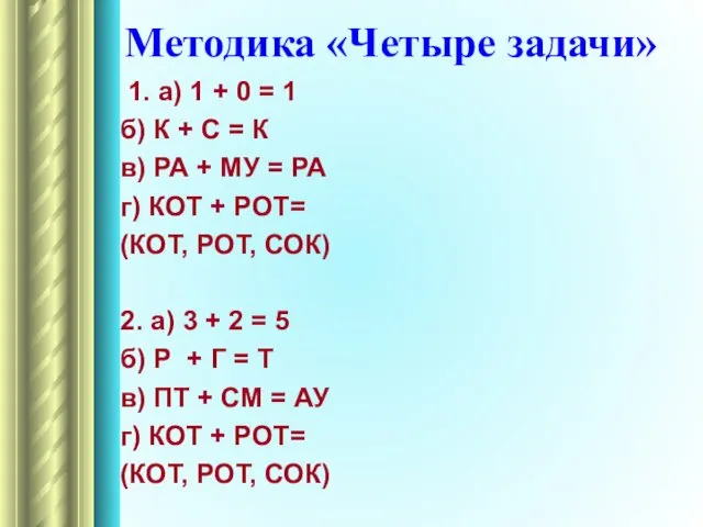 Методика «Четыре задачи» 1. а) 1 + 0 = 1