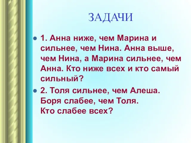 ЗАДАЧИ 1. Анна ниже, чем Марина и сильнее, чем Нина.