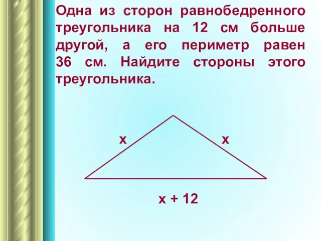 Одна из сторон равнобедренного треугольника на 12 см больше другой,
