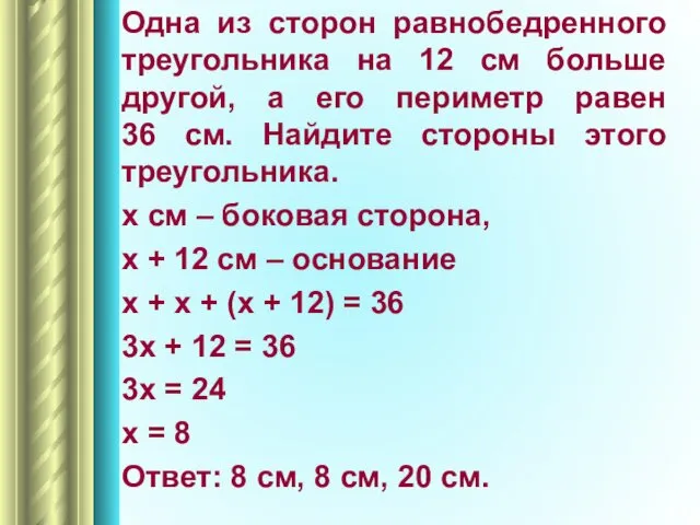 Одна из сторон равнобедренного треугольника на 12 см больше другой,