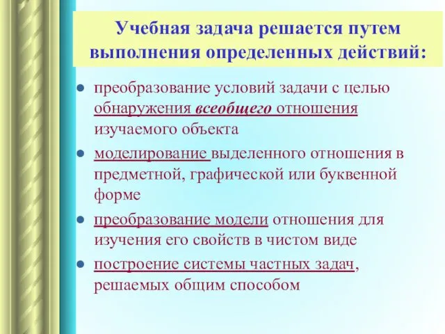 Учебная задача решается путем выполнения определенных действий: преобразование условий задачи