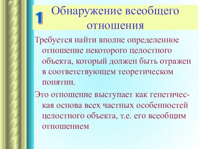 Обнаружение всеобщего отношения Требуется найти вполне определенное отношение некоторого целостного