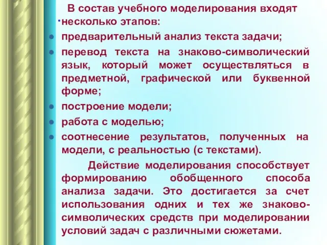 . В состав учебного моделирования входят несколько этапов: предварительный анализ