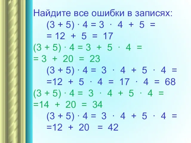 Найдите все ошибки в записях: (3 + 5) · 4