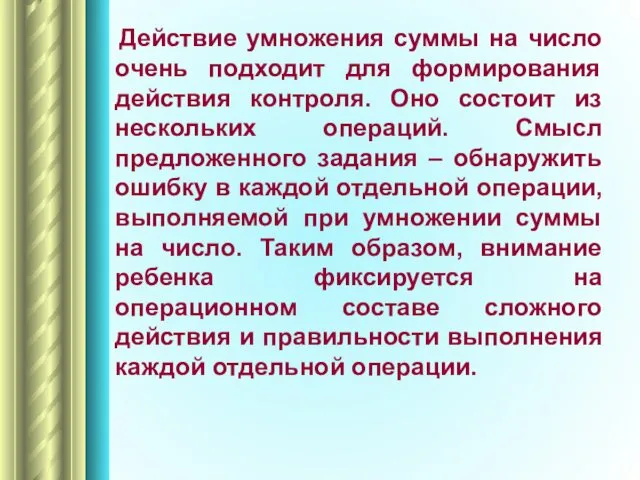 Действие умножения суммы на число очень подходит для формирования действия