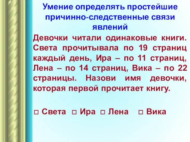 Умение определять простейшие причинно-следственные связи явлений Девочки читали одинаковые книги.