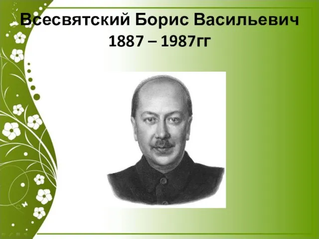 Всесвятский Борис Васильевич 1887 – 1987гг
