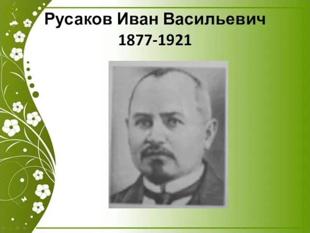 Русаков Иван Васильевич 1877-1921