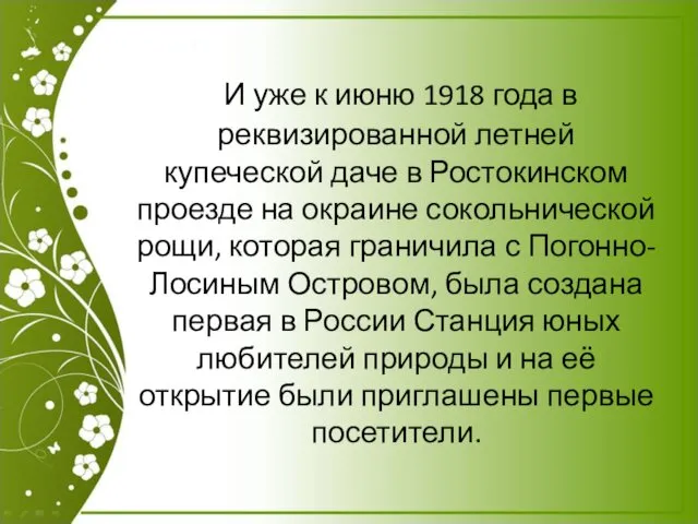 И уже к июню 1918 года в реквизированной летней купеческой даче в Ростокинском