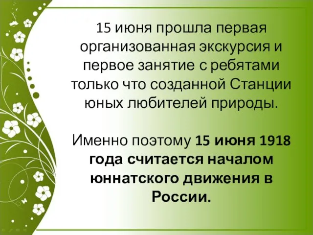 15 июня прошла первая организованная экскурсия и первое занятие с ребятами только что