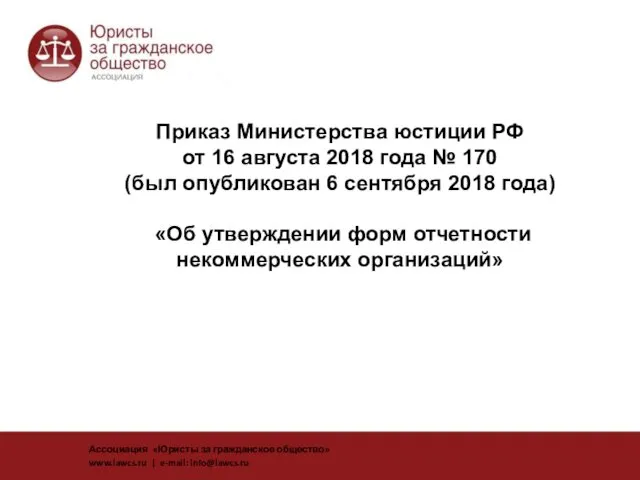 Приказ Министерства юстиции РФ от 16 августа 2018 года №