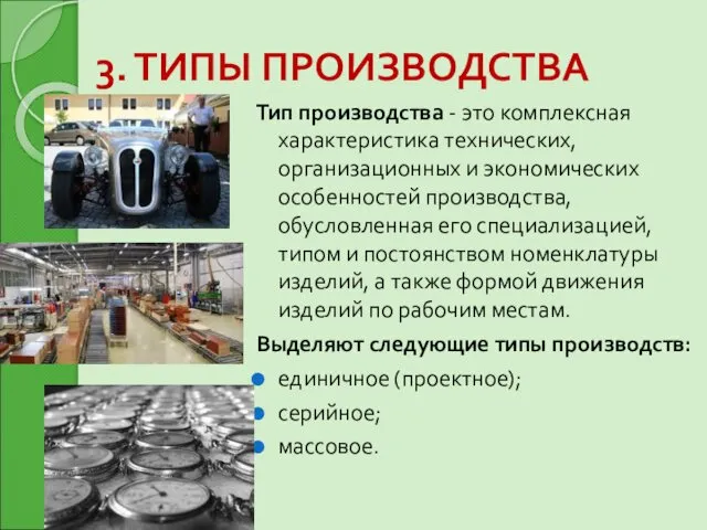 3. ТИПЫ ПРОИЗВОДСТВА Тип производства - это комплексная характеристика технических,