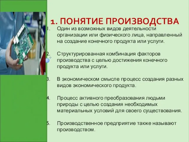 1. ПОНЯТИЕ ПРОИЗВОДСТВА Один из возможных видов деятельности организации или