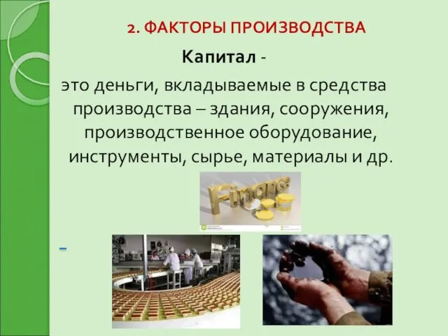 2. ФАКТОРЫ ПРОИЗВОДСТВА Капитал - это деньги, вкладываемые в средства