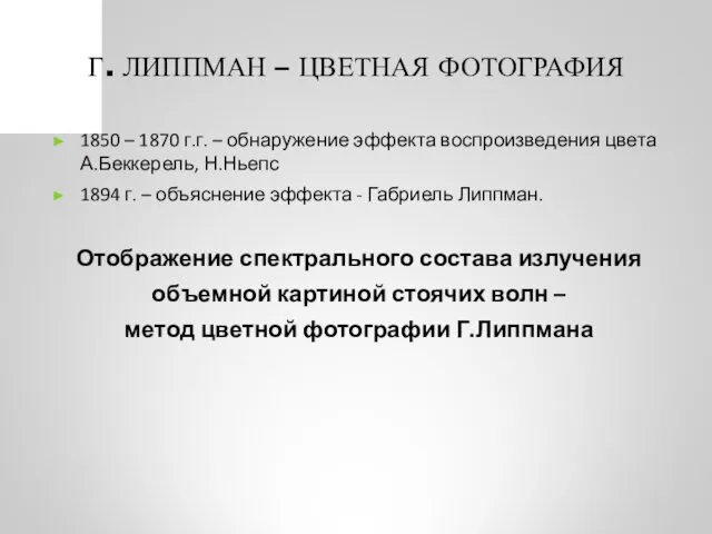 Г. ЛИППМАН – ЦВЕТНАЯ ФОТОГРАФИЯ 1850 – 1870 г.г. –